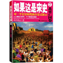 如果这是宋史7:北宋亡国卷(新版)
