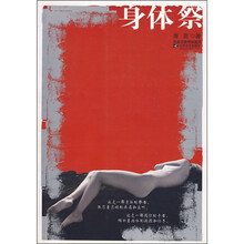 身体祭