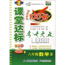 课堂达标学测试100分:六年级数学上(配北京师范大学出版社实验教科书)(笔记本)(双色)(改进版)