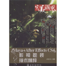 完美“视”界：Maya+AfterEffectsCS4影视包装技术精粹（附DVD光盘1张）