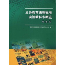 义务教育课程标准实验教科书概览(初中篇)