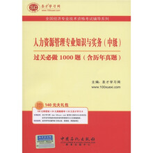 人力资源管理专业知识与实务（中级）过关必做1000题（含历年真题）（附圣才学习卡1张）