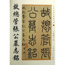 故总管张公墓志铭