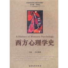 西方心理学史(全国高等学校心理学系列教材)