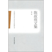 陈叔亮文集