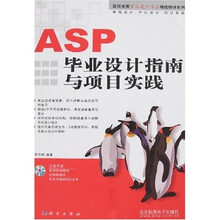 高校优秀毕业设计作品精选精讲系列:ASP毕业设计指南与项目实践(附光盘1张)