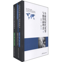 全球化时代犯罪与刑罚新理念(套装共2册)