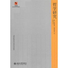 同文馆·涂纪亮哲学译著选：哲学研究