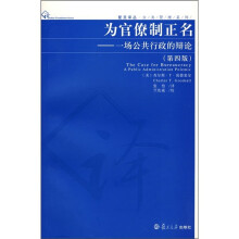 为官僚制正名：一场公共行政的辩论（第4版）