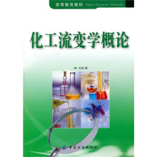 化工流变学概论