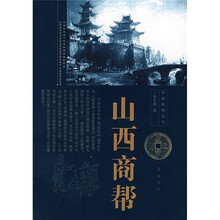 中国十大商帮：山西商帮