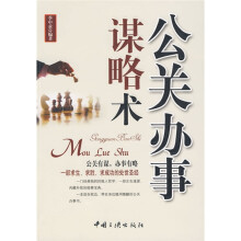 公关办事谋略术
