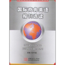 全国外经贸院校高职高专英语系列精品教材:国际商务英语报刊选读