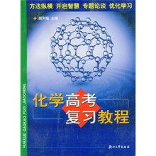 化学高考复习教程