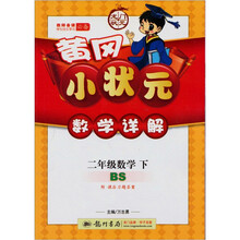 黄冈小状元·数学详解：2年级数学（下）（BS）（修订版）