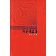 新农村建设