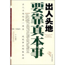 出人头地要靠真本事