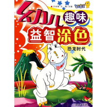 幼儿趣味益智涂色：恐龙时代