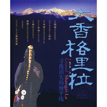 大香格里拉：寻找消失的地平线