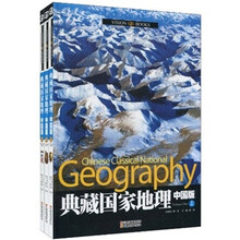 典藏国家地理(中国版)(全3册)