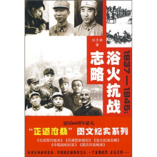 1937-1945：浴火抗战志略