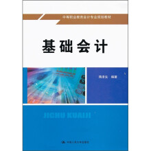 中等职业教育会计专业规划教材:基础会计