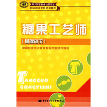 用于国家职业技能鉴定·国家职业资格培训教程:糖果工艺师(基础知识)