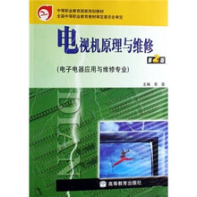 电视机原理与维修（电子电器应用与维修专业）（第2版）