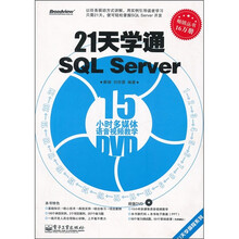 21天学通SQL Server（附DVD光盘1张）