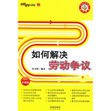 如何解决劳动争议3(升级版)