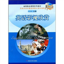 省级精品课程系列教材：英语影视欣赏