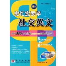 大忙人学英语系列：愈忙愈要学社交英文（附光盘）