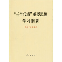 “三个代表”重要思想学习纲要