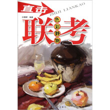 直击联考:色彩静物