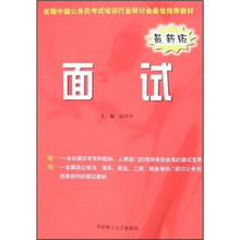 首届中国公务员录用考试专用系列教材：面试（最新版）