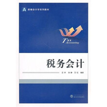 税务会计