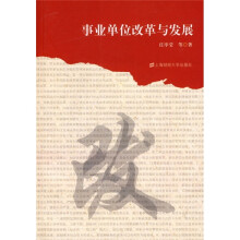 事业单位改革与发展