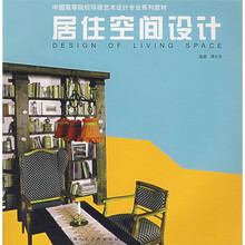 居住空间设计