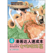 漫画达人速成本4:女性服饰篇