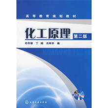高等教育规划教材：化工原理（第2版）（附光盘）