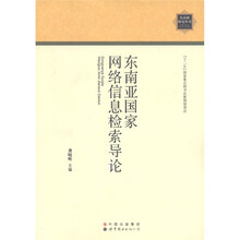 东南亚国家网络信息检索导论