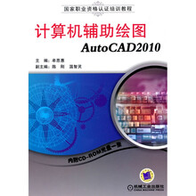 国家职业资格认证培训教程：计算机辅助绘图AutoCAD2010（附CD-ROM光盘1张）