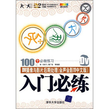 入门必练：DV摄像与影片后期处理（会声会影11中文版）入门必练（附光盘）