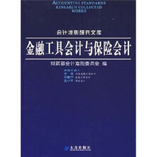 金融工具会计与保险会计/会计准则研究文库