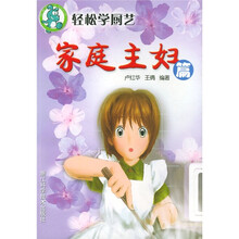 轻松学厨艺：家庭主妇篇