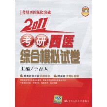 2011考研西医综合模拟试卷