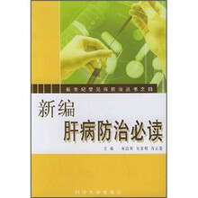 新编肝病防治必读