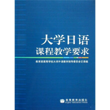 大学日语课程教学要求