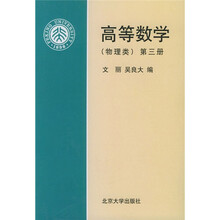 高等数学（物理类）（第3册）