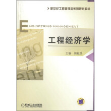 新世纪工程管理类系列规划教材:工程经济学